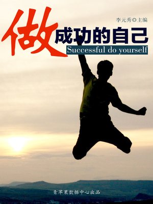 cover image of 做成功的自己